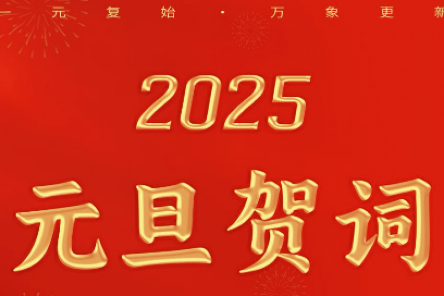 淮?？毓杉瘓F黨委書記、董事長安繼文元旦賀詞