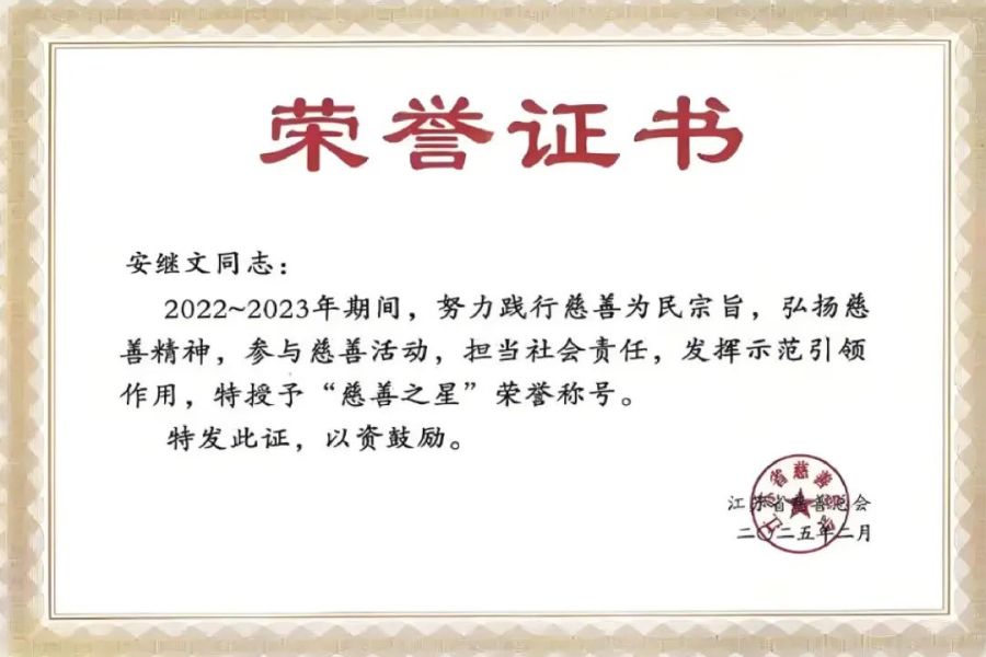 祝賀！集團黨委書記、董事長安繼文榮膺第三屆“江蘇慈善之星”稱號