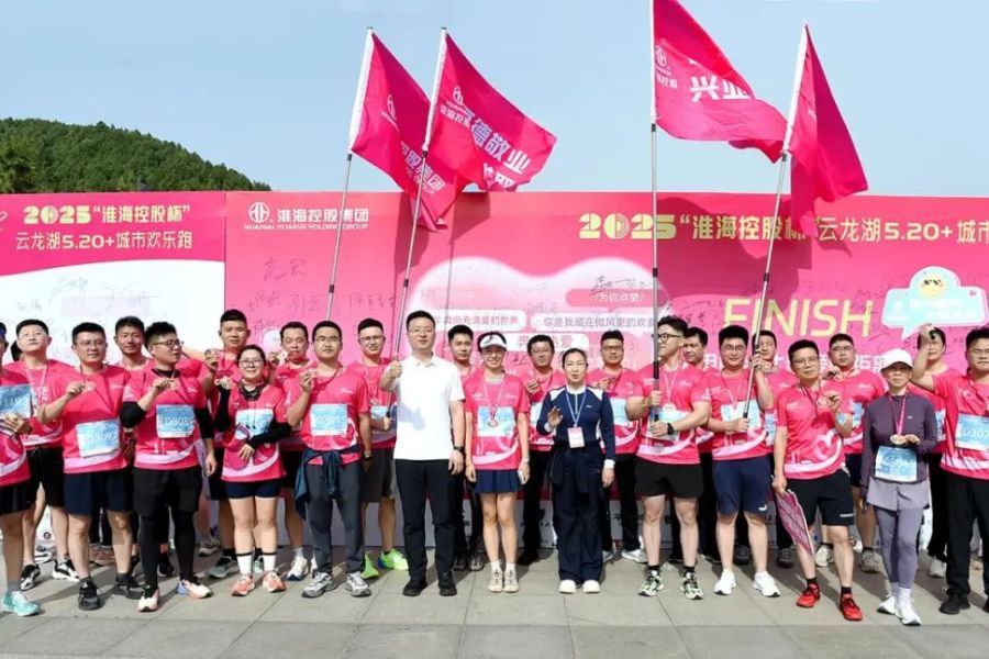 淮?？毓杉瘓F助力云龍湖5.20+城市歡樂跑圓滿成功